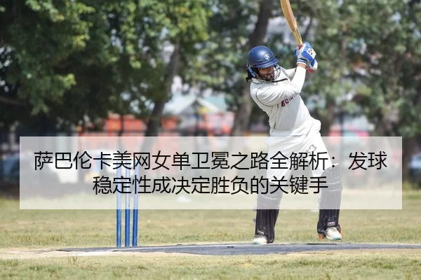sa-ba-lun-ka-mei-wang-nv-dan-wei-mian-zhi-lu-quan-jie-xi-fa-qiu-wen-ding-xing-cheng-jue-ding-sheng-fu-de-guan-jian-shou-2-779.jpg